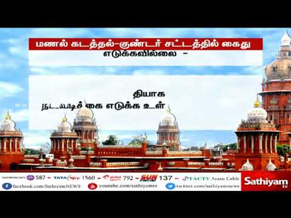 மணல் கடத்தலுக்கு உடந்தையாக உள்ள அதிகாரிகள் மீது நடவடிக்கை எடுக்க வேண்டும் - உயர்நீதிமன்றம்