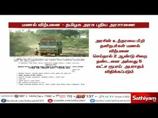 மணல் விற்பனை - தமிழக அரசு புதிய அரசாணை வெளியீடு