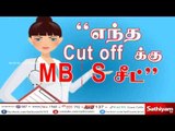 உயரும் CUT OFF மதிப்பெண் – தமிழக மாணவர்களுக்கு சவால்