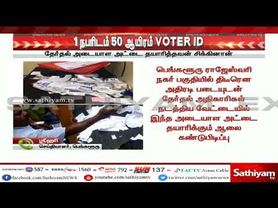 1 நபரிடம் 50 ஆயிரம் வாக்காளர் அடையாள அட்டை-பெங்களூருவில் வாக்காளர் அடையாள அட்டை தயாரிக்கும் கள்ள ஆலை