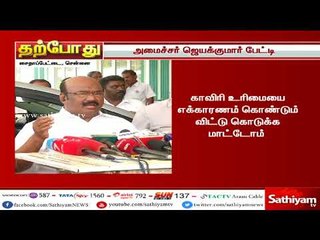 காவிரி உரிமையை எக்காரணம் கொண்டும் விட்டு கொடுக்க மாட்டோம் - அமைச்சர் ஜெயக்குமார்