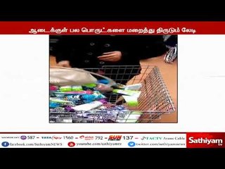 சூப்பர் மார்க்கெட்டில் திருடும் சூப்பர் திருடிகள்