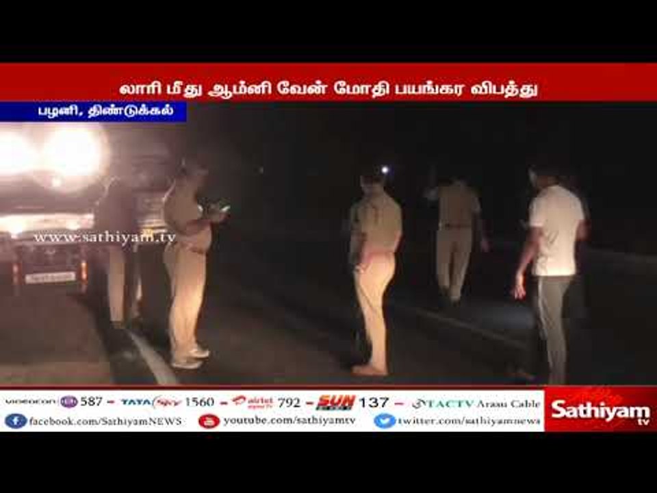 திண்டுக்கல் : லாரி மீது ஆம்னி வேன் மோதி விபத்து...