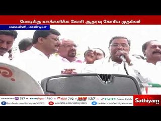 நரேந்திர மோடிக்கு வாக்களிக்க வேண்டும் - கர்நாடக முதல்வர் சித்தராமையா பரபரப்பு பிரச்சாரம்
