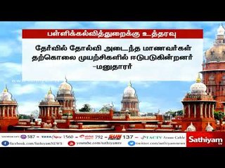 பொது தேர்வு முடிவுகளை வெளியிடும் விவகாரம் : 4 வாரங்களுக்குள் பதிலளிக்க சென்னை உயர்நீதிமன்றம் உத்தரவு
