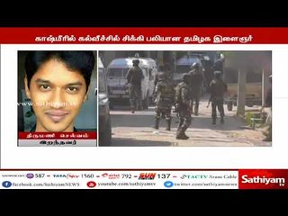 கல் வீச்சில் சிக்கி உயிரிழந்த தமிழக இளைஞரின் உடல் தனி விமானம் மூலம் சென்னை கொண்டு வரப்பட்டது