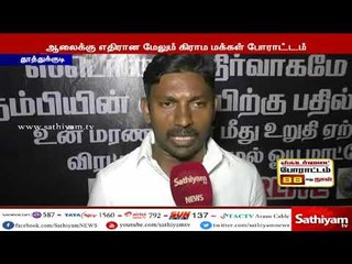ஸ்டெர்லைட் ஆலைக்கு எதிராக, மேலும் ஒரு கிராம மக்கள் போராட்டத்தை தொடங்கியுள்ளனர்