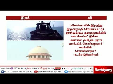 மலேசியா மணலை தமிழக அரசு வாங்குமா? வாங்காதா? - உச்ச நீதிமன்றம் கேள்வி