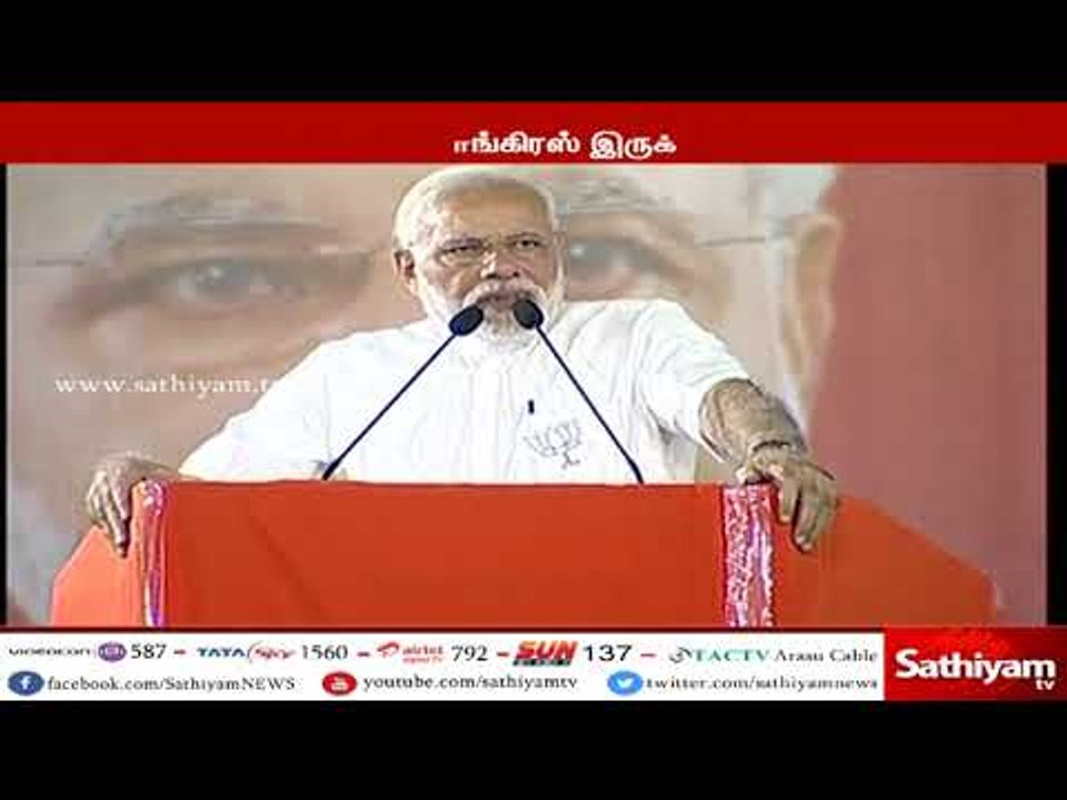 காங்கிரஸ் ஆட்சி எங்கெங்கு நடக்கிறதோ அங்கெல்லாம் ஊழல் தலை விரித்தாடுகிறது - பிரதமர் மோடி
