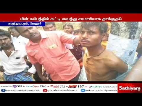 குழந்தை கடத்த வந்ததாக கூறி வட மாநில இளைஞரை பிடித்து பொதுமக்கள் சரமாரியாக தாக்கினர்