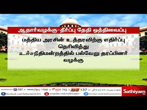 ஆதார் தொடர்பான வழக்கின் தீர்ப்பை உச்சநீதிமன்றம் தேதி குறிப்பிடாமல் ஒத்தி வைத்துள்ளது