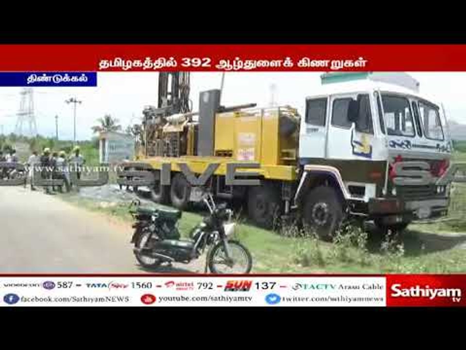 தமிழ்நாடு முழுவதும் 392 இடங்களில் ஆழ்துளைக் கிணறுகள் அமைக்கும் பணிகள் நடைபெற்று வருகிறது