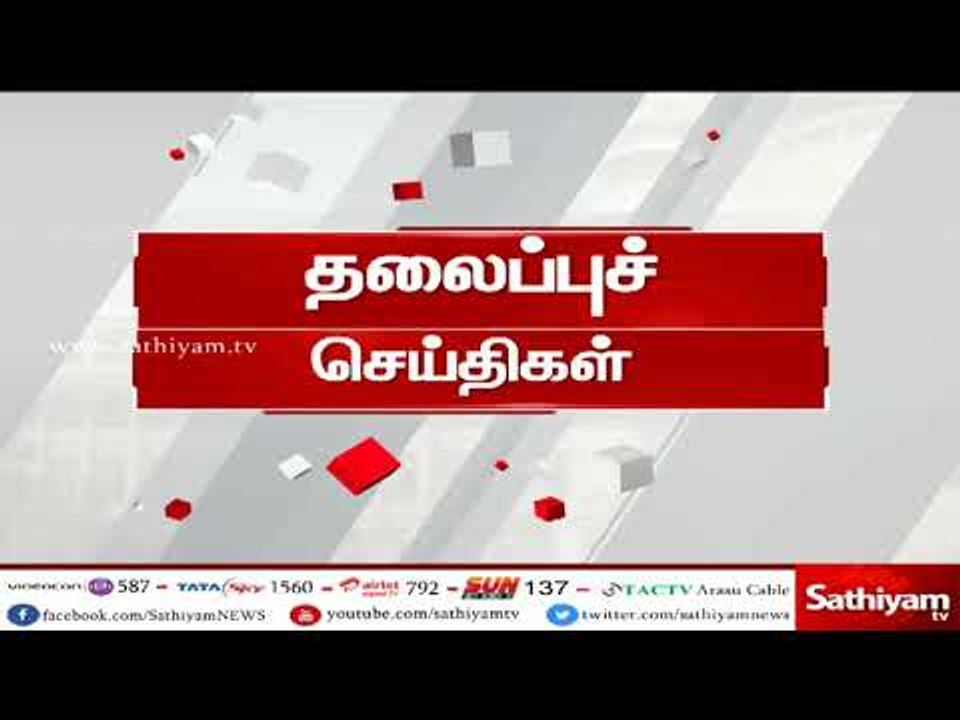 இன்றைய தலைப்புச் செய்திகள் | #TodayHeadlines | 11.05.18 | #SathiyamNews