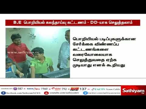 பொறியியல் கலந்தாய்வு கட்டணம் வரைவோலையாக செலுத்தலாம் - அண்ணா பல்கலை கழகம்