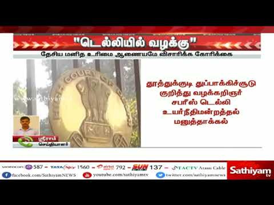 #BreakingNews தூத்துக்குடி துப்பாக்கிச்சூடு சம்பவம் குறித்து டெல்லி உயர்நீதிமன்றத்தில் மனுத்தாக்கல்