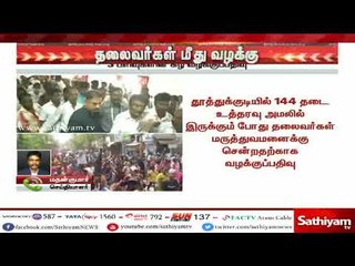 தூத்துக்குடி மருத்துவமனைக்குச் சென்ற ஸ்டாலின், வைகோ, திருநாவுக்கரசர், கமல்ஹாசன் ஆகியோர் மீது வழக்கு