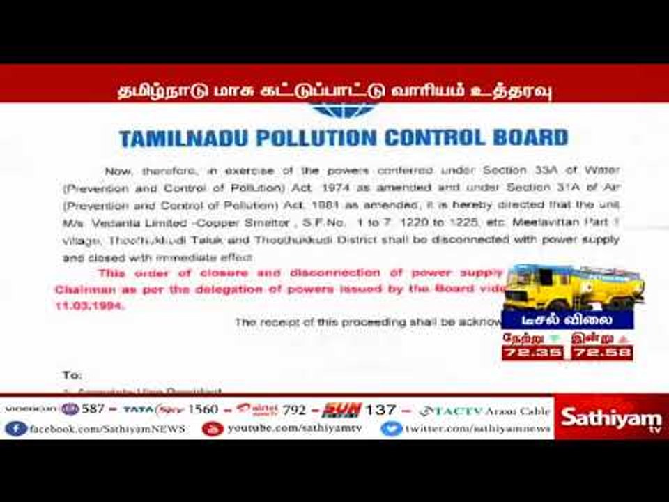 தூத்துக்குடி ஸ்டெர்லைட் ஆலையை உடனடியாக மூட வேண்டும் - தமிழ்நாடு மாசு கட்டுப்பாட்டு வாரியம்