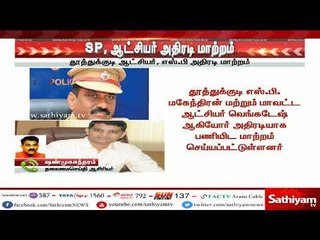 தூத்துக்குடி எஸ்பி மகேந்திரன்  மற்றும் மாவட்ட ஆட்சியர் வெங்கடேஷ் பணியிட மாற்றம்