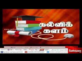 கல்விக் களம் | kalvi kalam | 09.05.2018 sathiyamnews