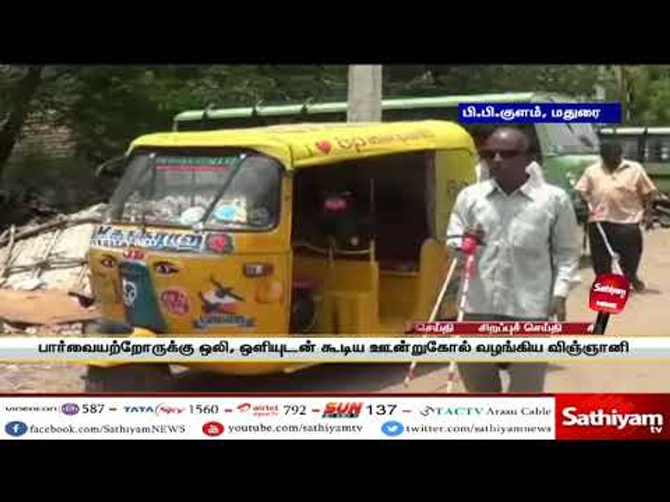 ஒளியற்றவருக்கு ஒளி தரும் விஞ்ஞானி