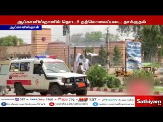 ஆப்கானிஸ்தானில் தொடர் தற்கொலைப் படை தாக்குதல் - 6 பேர் உடல் சிதறி உயிரிழப்பு