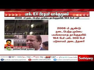 மும்பைக்கு தீவிரவாதிகளை அனுப்பியது பாகிஸ்தான்தான் - பாக்.EX பிரதமர் வாக்குமூலம்