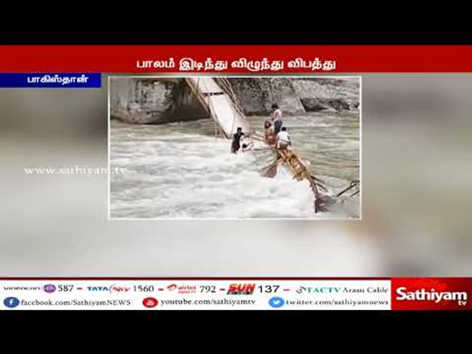காஷ்மீரில் பாலம் இடிந்து விழுந்து விபத்து - சுற்றுலா சென்ற 5 மாணவர்கள் உயிரிழப்பு