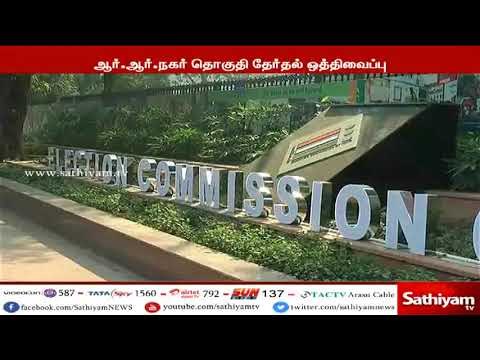 50 ஆயிரம் வாக்காளர் அடையாள அட்டைகள் சிக்கிய பெங்களூரு ராஜ ராஜேஸ்வரி நகர் தொகுதி தேர்தல் ஒத்திவைப்பு