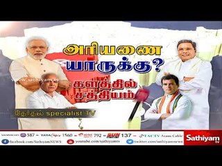 கர்நாடக தேர்தல் : அரியணை யாருக்கு? - களத்தில் சத்தியம் | #KarnatakaElection | #SathiyamNews