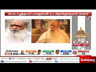 நாயகன், குணா, ஜென்டில் மேன், பாட்ஷா, படங்களின் வசனகர்த்தாவாகிய எழுத்தாளர் பாலகுமாரன் காலமானார்