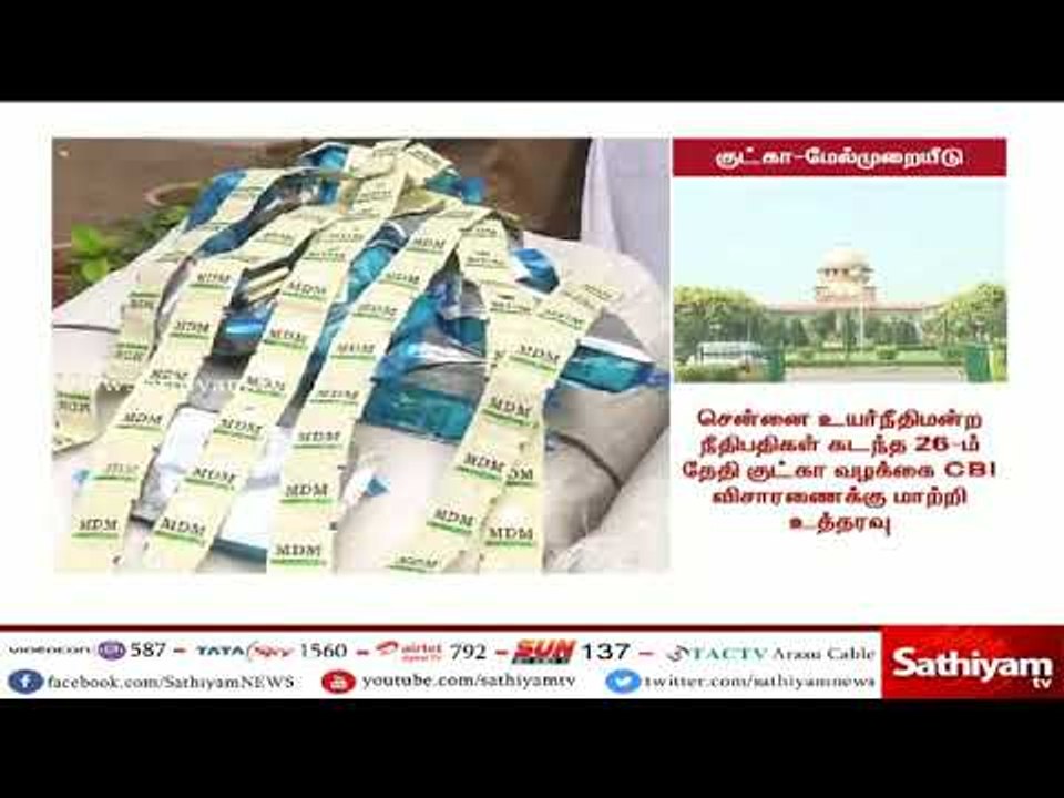 குட்கா வழக்கு, உச்ச நீதிமன்றத்தில் தாக்கல் செய்யப்பட்ட மேல்முறையீட்டு மனு இன்று விசாரணை
