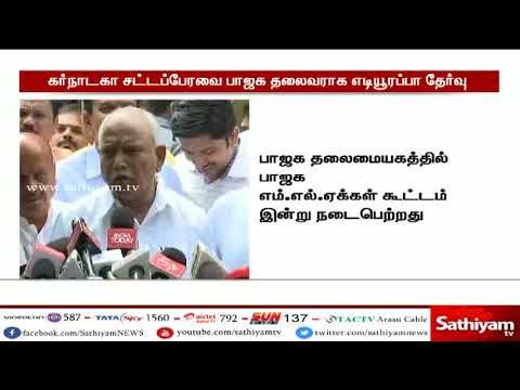 கர்நாடக சட்டப்பேரவை பாஜக தலைவராக முதலமைச்சர் வேட்பாளர் எடியூரப்பா தேர்வு