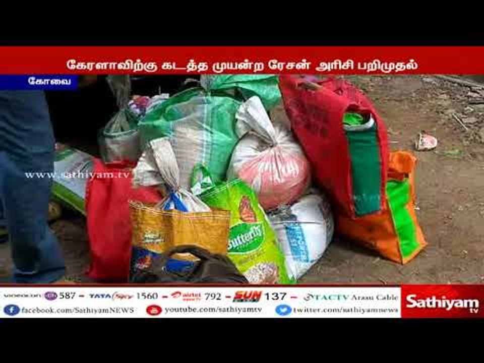 கோவை ரயில் நிலையத்தில் இருந்து கேரளாவிற்கு கடத்த முயன்ற 300 கிலோ ரேசன் அரிசி பறிமுதல்