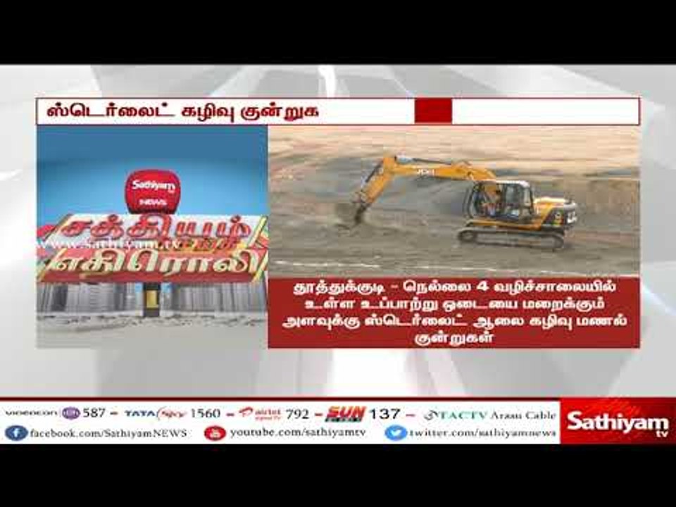 சத்தியம் செய்தி எதிரொலி - ஸ்டெர்லைட் ஆலை கழிவு...