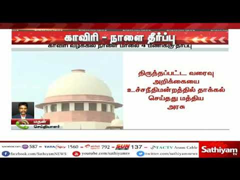 #Breaking காவிரி வழக்கில் நாளை மாலை 4 மணிக்கு த...