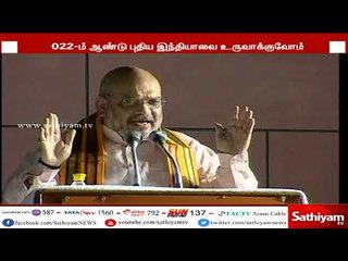 பிரதமர் மோடியின் தலைமையில் 2022-ம் ஆண்டு புதிய இந்தியாவை உருவாக்குவோம் - அமித்ஷா