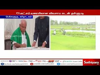 கர்நாடக முதல்வராக பதவியேற்றுள்ள எடியூரப்பா முதல் கையெழுத்தாக விவசாய கடனை தள்ளுபடி செய்தார்