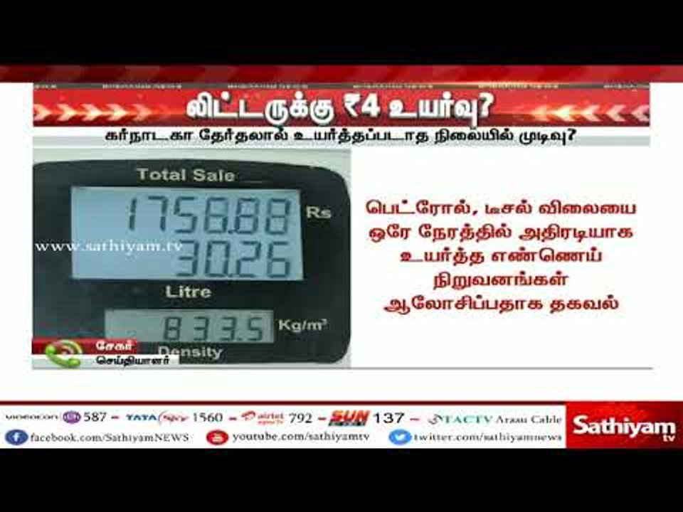 லிட்டருக்கு ரூ.4 உயர்வு?- பெட்ரோல், டீசல் விலை அதிரடியாக உயரும் எனத் தகவல்