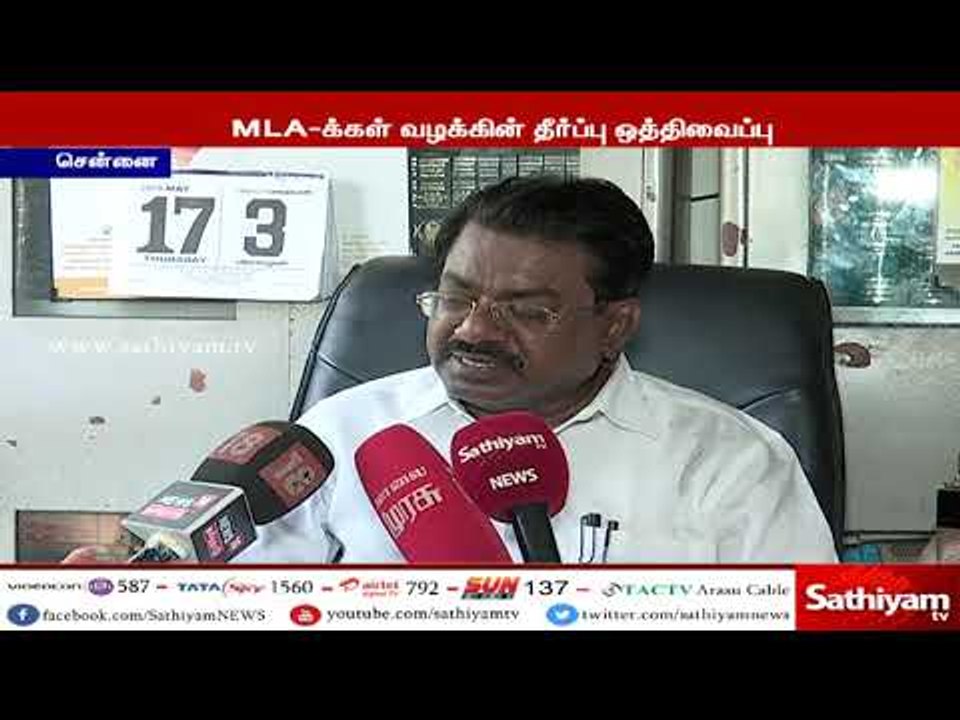 18 எம்.எல்.ஏ-கள் வழக்கின் தீர்ப்பு ஒத்திவைப்பு :தீர்ப்பு வழங்காததற்கு மத்திய அரசு தான் காரணம்