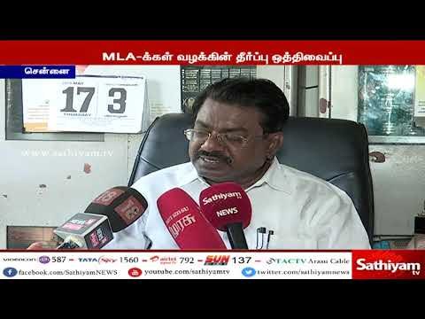 18 எம்.எல்.ஏ-கள் வழக்கின் தீர்ப்பு ஒத்திவைப்பு :தீர்ப்பு வழங்காததற்கு மத்திய அரசு தான் காரணம்