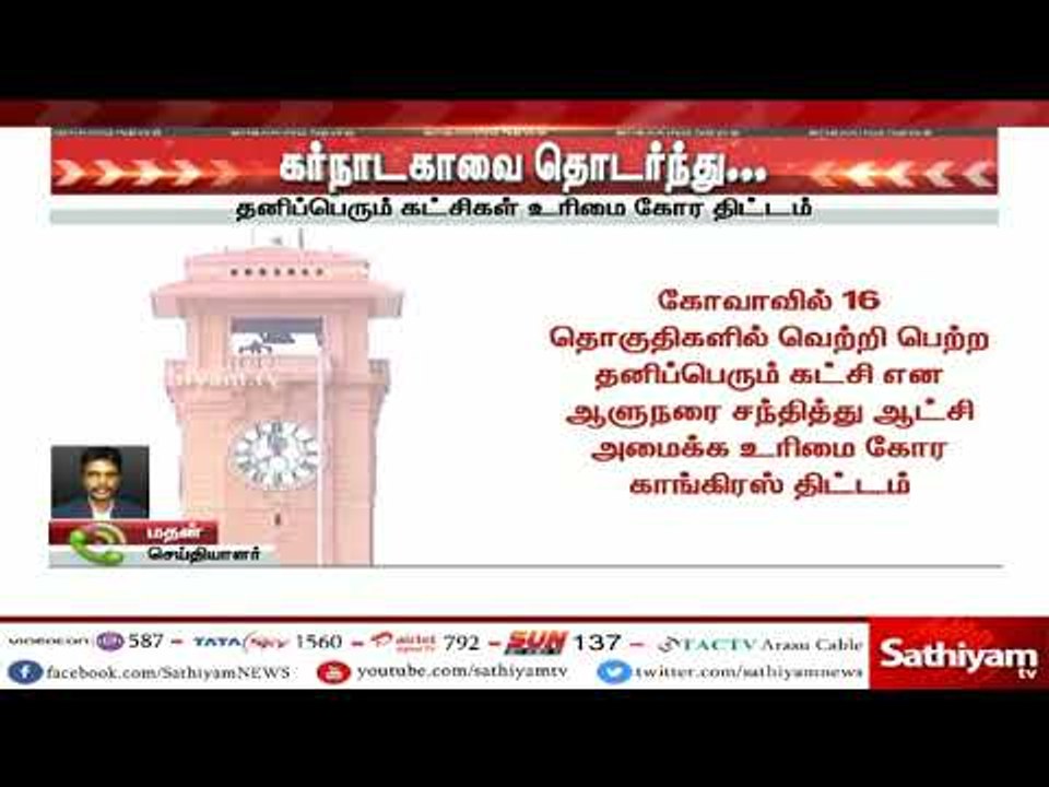 கோவாவில் ஆளுநரை சந்தித்து ஆட்சி அமைக்க உரிமை கோர காங்கிரஸ் கட்சி திட்டம்