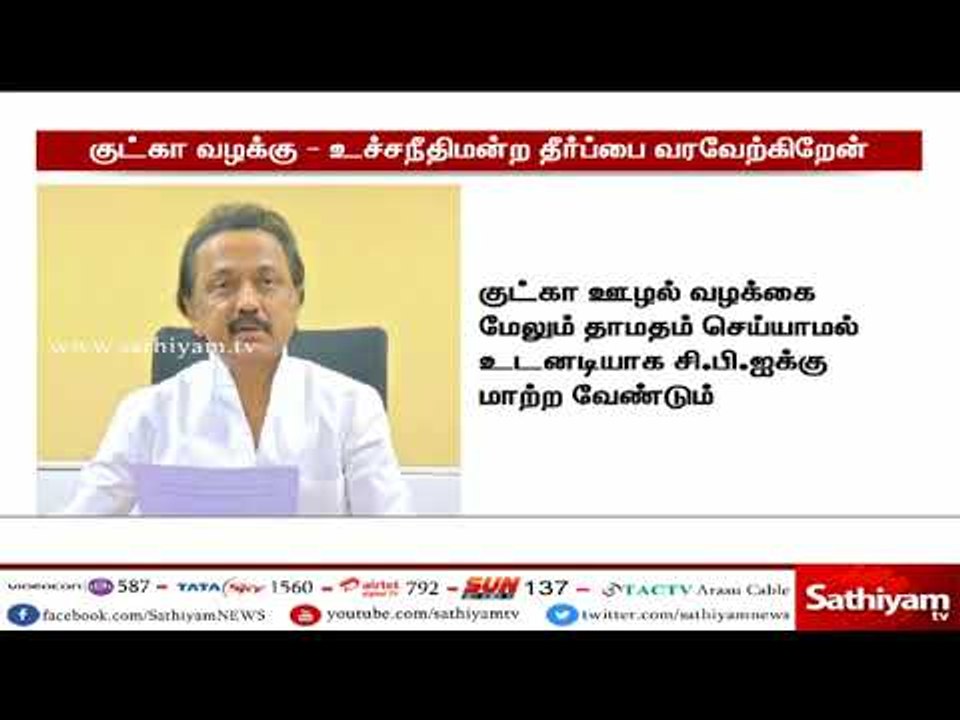 குட்கா வழக்கு – உச்சநீதிமன்ற தீர்ப்பை வரவேற்கிறேன் - ஸ்டாலின்