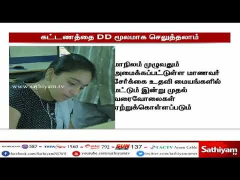பொறியியல் மாணவர் சேர்க்கை - ஆன்லைன் பதிவு கட்டணத்தை வரைவோலையாகவும் செலுத்தலாம் - அண்ணா பல்கலைக்கழகம்