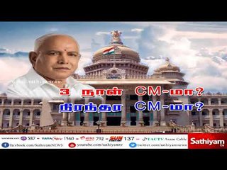 3 நாள் CM-மா?நிரந்திர CM-மா?,MLA-க்களை இழுப்பதில் திடீர் சிக்கல்- எடியூரப்பா ராஜினாமா செய்ய வாய்ப்பு