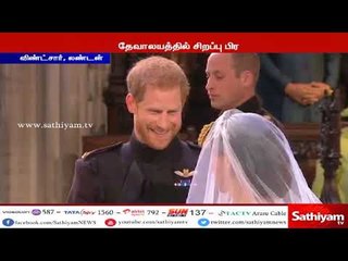 பிரிட்டன் இளவரசர் ஹாரி-மேகன் மார்க்கல் திருமண நிகழ்வு