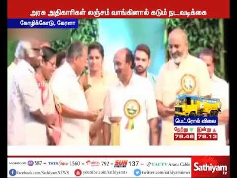 லஞ்சம் வாங்கும் அதிகாரிகள் மீது கடும் நடவடிக்கை எடுக்கப்படும் - கேரள முதலமைச்சர் எச்சரிக்கை