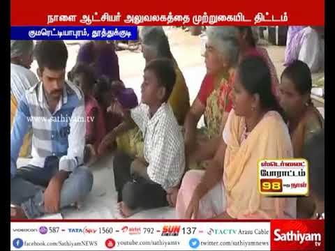 ஸ்டெர்லைட் ஆலையை நிரந்தரமாக இழுத்து மூட வலியுறுத்தி 98 வது நாளாக தூத்துக்குடி மக்கள் போராட்டம்