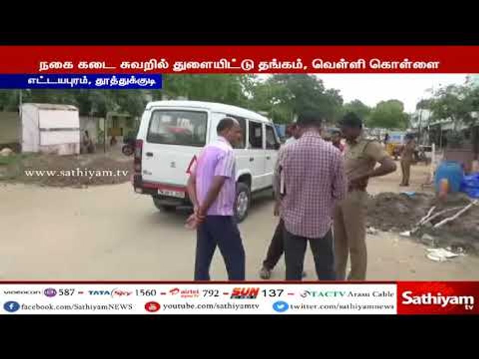 நகை கடை சுவறில் துளையிட்டு தங்கம்,வெள்ளி கொள்ளை