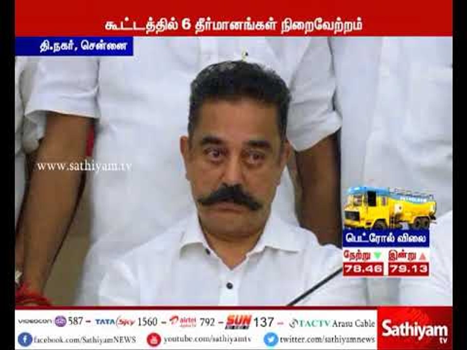 மக்கள் நீதி மய்யம் சார்பில் நடைபெற்ற ஆலோசனை கூட்டத்தில் 6 தீர்மானங்கள் நிறைவேற்றம்