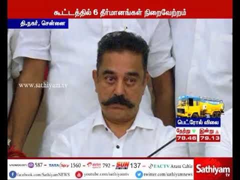 மக்கள் நீதி மய்யம் சார்பில் நடைபெற்ற ஆலோசனை கூட்டத்தில் 6 தீர்மானங்கள் நிறைவேற்றம்